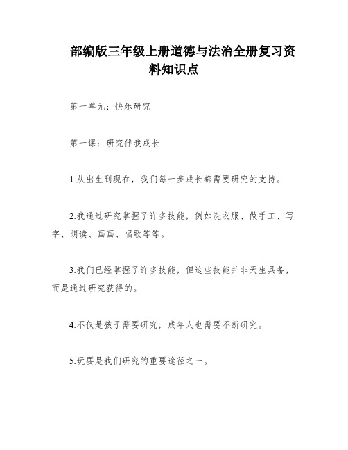 部编版三年级上册道德与法治全册复习资料知识点