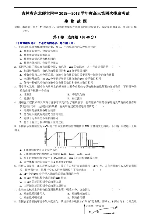 最新-吉林省东北师大附中2018学年度高三第四次摸底考试生物试题 精品