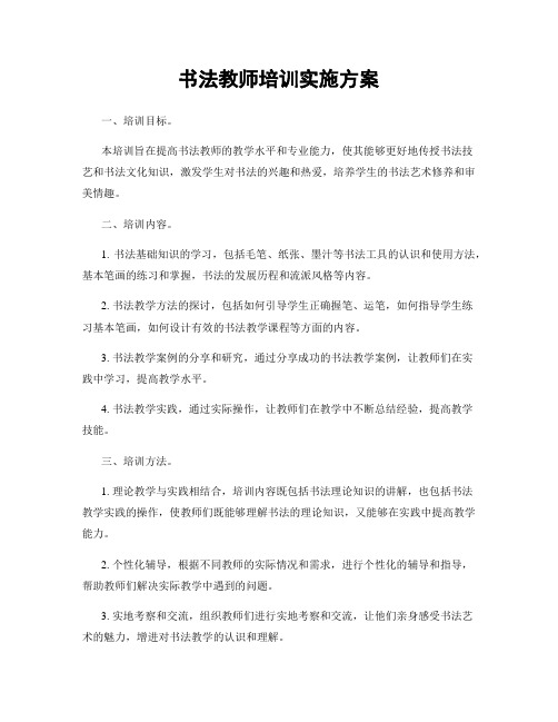 书法教师培训实施方案