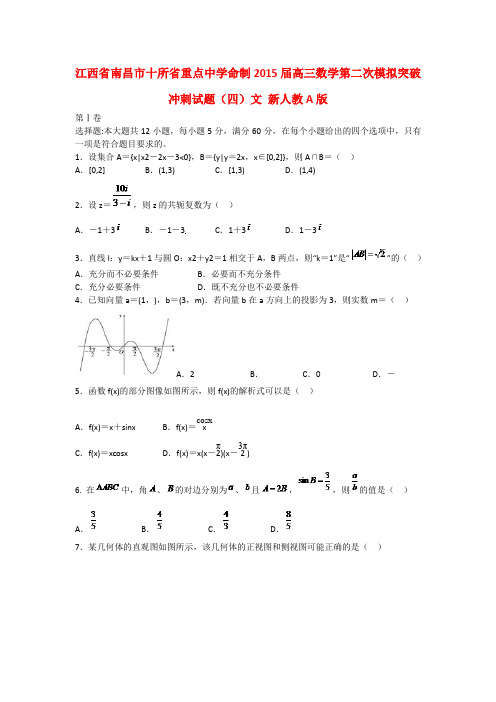 江西省南昌市十所省重点中学2015届高三数学第二次模拟突破试题(四)文 新人教A版