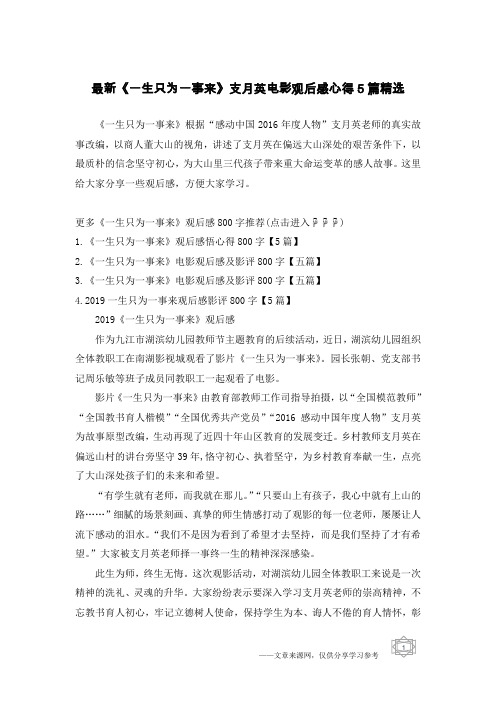 最新《一生只为一事来》支月英电影观后感心得5篇精选