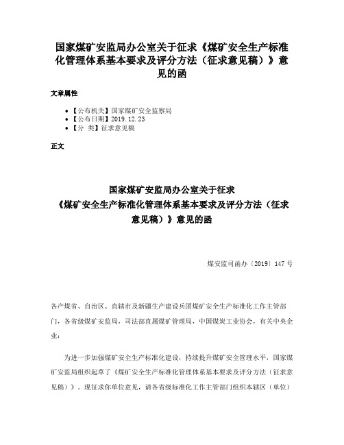 国家煤矿安监局办公室关于征求《煤矿安全生产标准化管理体系基本要求及评分方法（征求意见稿）》意见的函