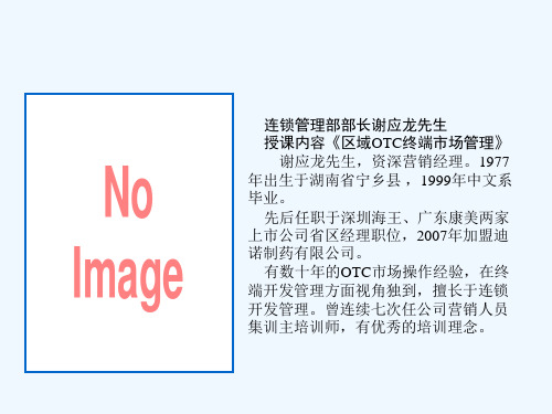OTC终端市场管理-谢应龙 高级经理人管理理念!超经典