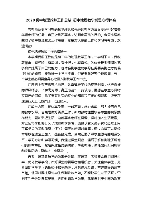 2020初中地理教师工作总结_初中地理教学反思心得体会