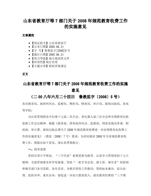 山东省教育厅等7部门关于2008年规范教育收费工作的实施意见