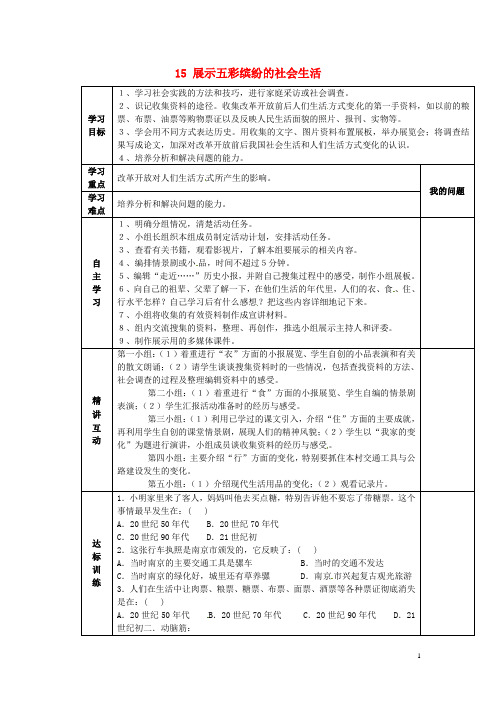 陕西省西安市交大阳光中学八年级历史下册 15 展示五彩缤纷的社会生活导学案(无答案) 北师大版