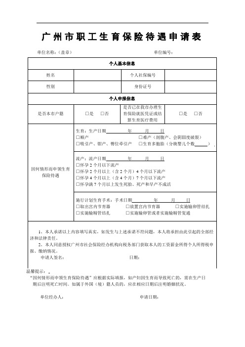 广州市职工生育保险待遇申请表范文.范文.docx