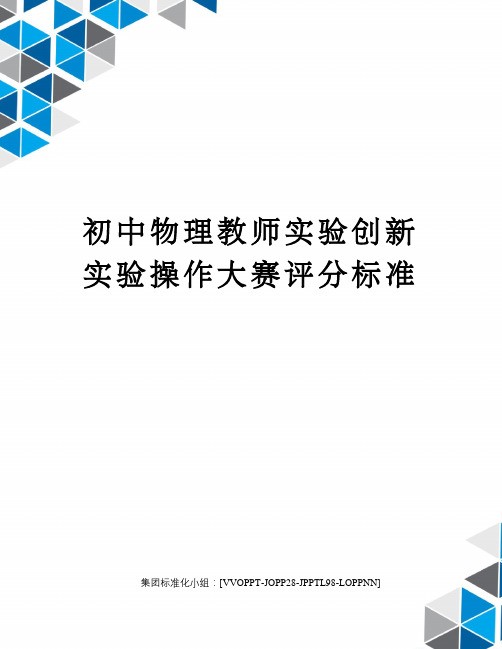 初中物理教师实验创新实验操作大赛评分标准