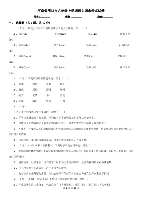 河南省周口市八年级上学期语文期末考试试卷