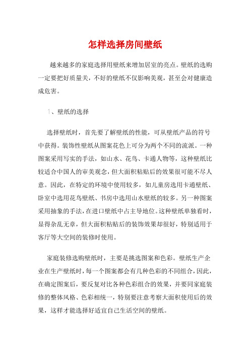 怎样选择房间壁纸