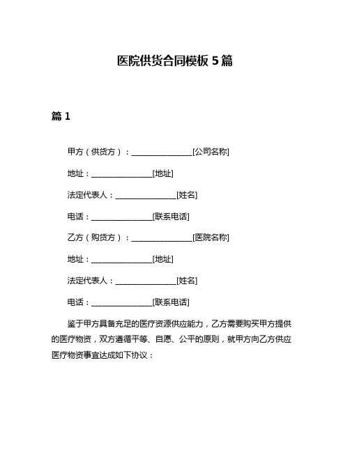 医院供货合同模板5篇