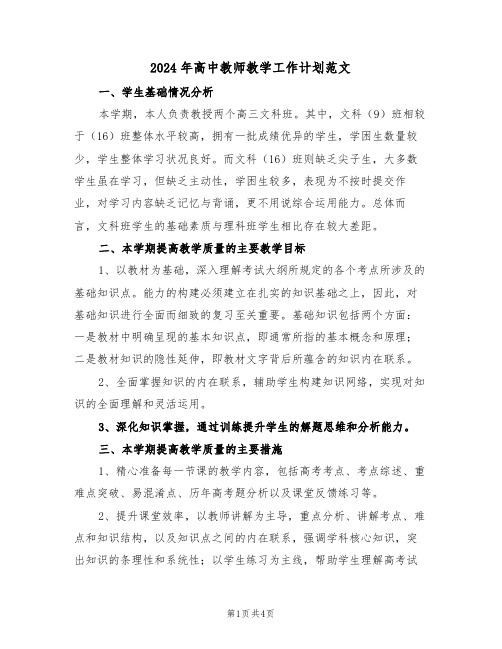 2024年高中教师教学工作计划范文（二篇）