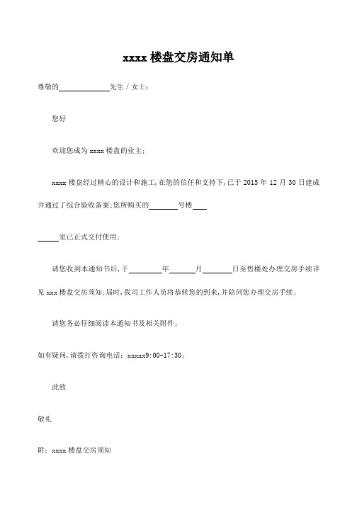 楼盘交房通知单