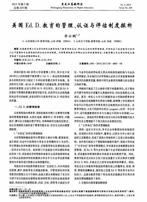 美国Ed.D.教育的管理、认证与评估制度探析