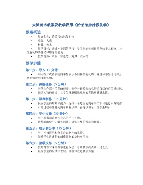 大班美术教案及教学反思《给弟弟妹妹做礼物》