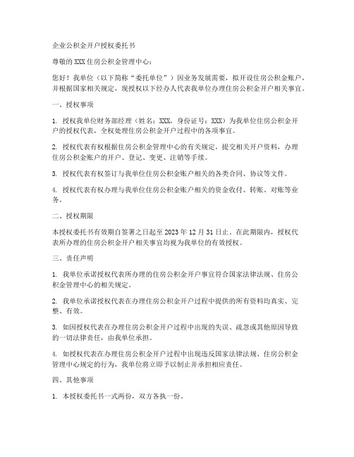 企业公积金开户授权委托书