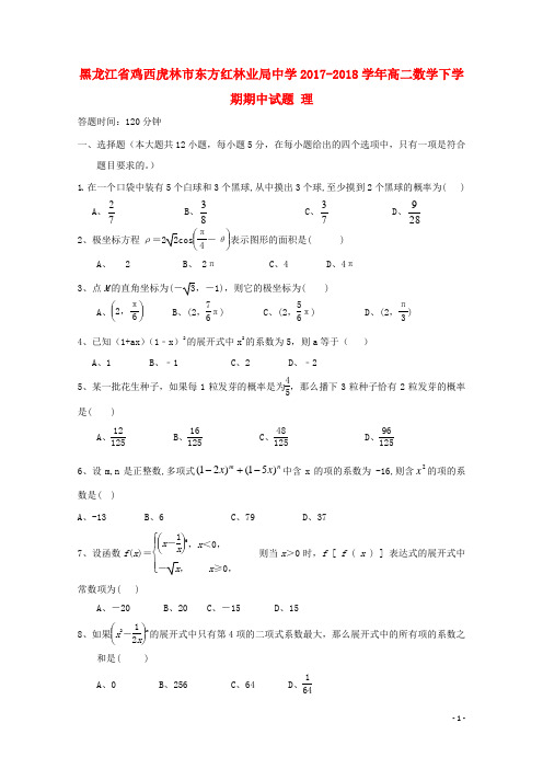 黑龙江省鸡西虎林市东方红林业局中学高二数学下学期期中试题 理