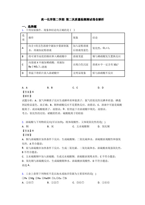 高一化学第二学期 第二次质量检测测试卷含解析