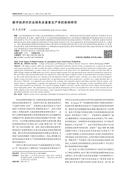 数字经济对农业绿色全要素生产率的影响研究