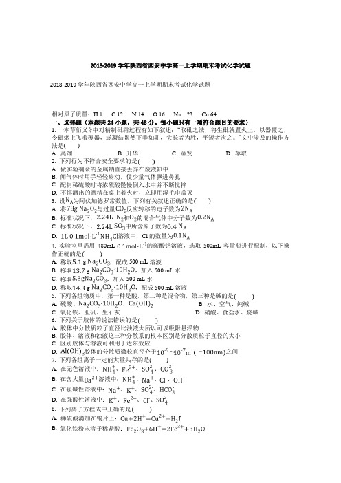 2019届陕西省西安中学高一上学期期末考试化学试题