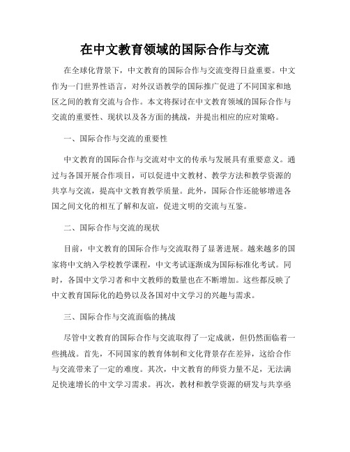 在中文教育领域的国际合作与交流