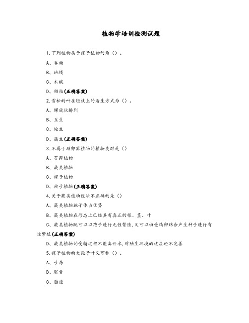 植物学培训检测试题