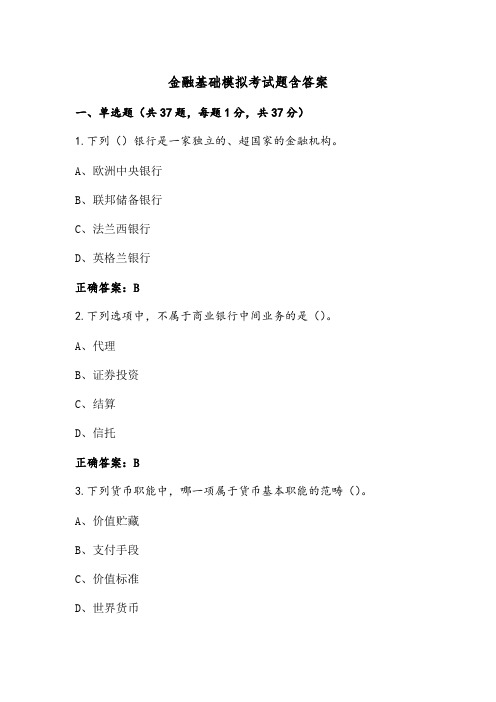 金融基础模拟考试题含答案