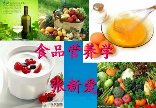 食品营养学第一章绪论