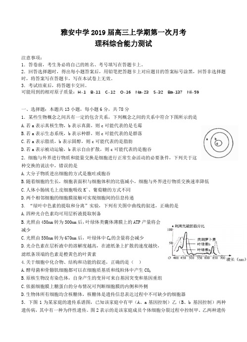 四川省雅安中学2019届高三上学期第一次月考理科综合试卷含答案