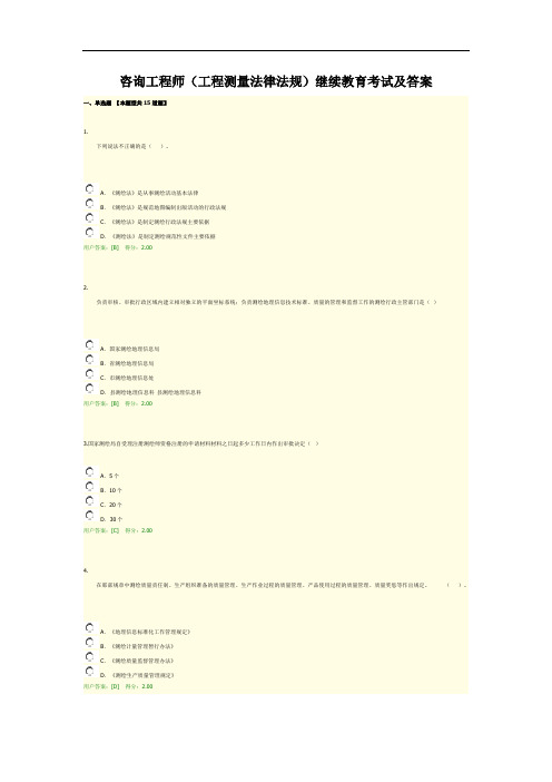 咨询工程师(工程测量法律法规)继续教育考试及答案