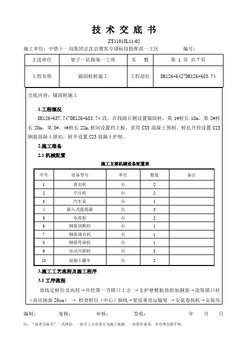 锚固桩施工技术交底