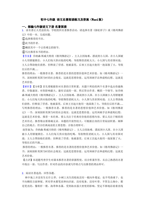 初中七年级 语文名著阅读练习及答案(Word版)