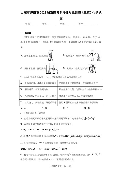 山东省济南市2023届新高考5月针对性训练(三模)化学试题