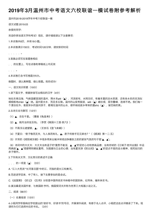 2019年3月温州市中考语文六校联谊一模试卷附参考解析