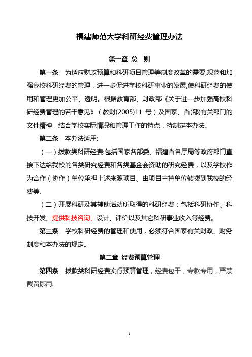 福建师范大学科研经费管理办法