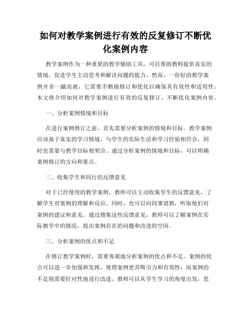 如何对教学案例进行有效的反复修订不断优化案例内容