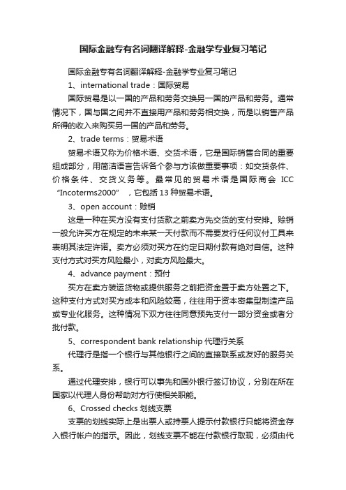 国际金融专有名词翻译解释-金融学专业复习笔记