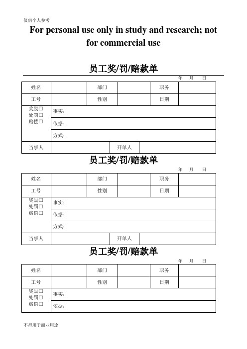 员工奖、罚、赔款单