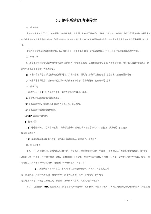 高中生物第三章免疫系统与免疫功能3.2免疫系统的功能异常教案1浙科版必修3