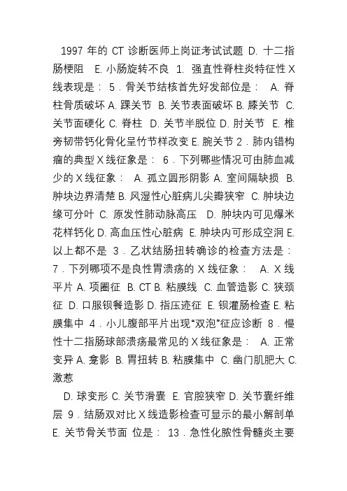 CT上岗证考试真题集答案