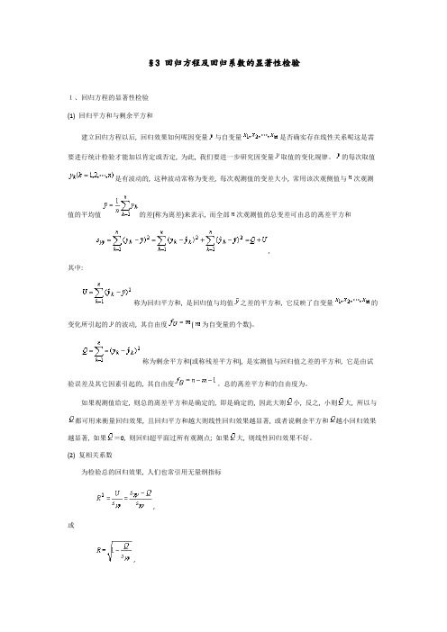 回归方程和回归系数的显著性检验