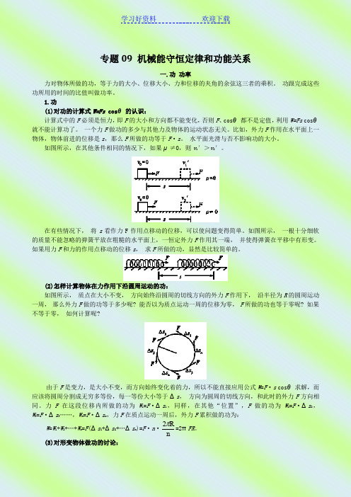 专题 机械能守恒定律和功能关系教案