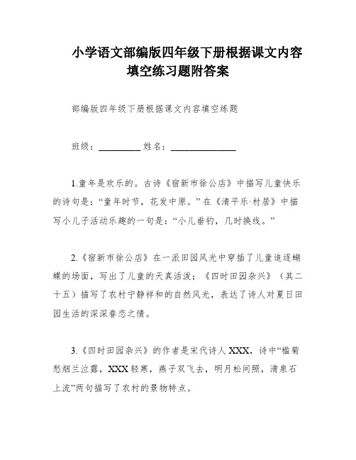 小学语文部编版四年级下册根据课文内容填空练习题附答案