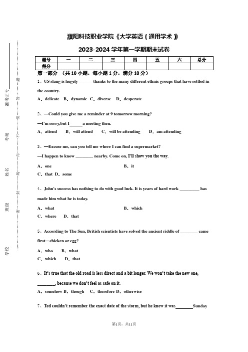 濮阳科技职业学院《大学英语（通用学术）》2023-2024学年第一学期期末试卷