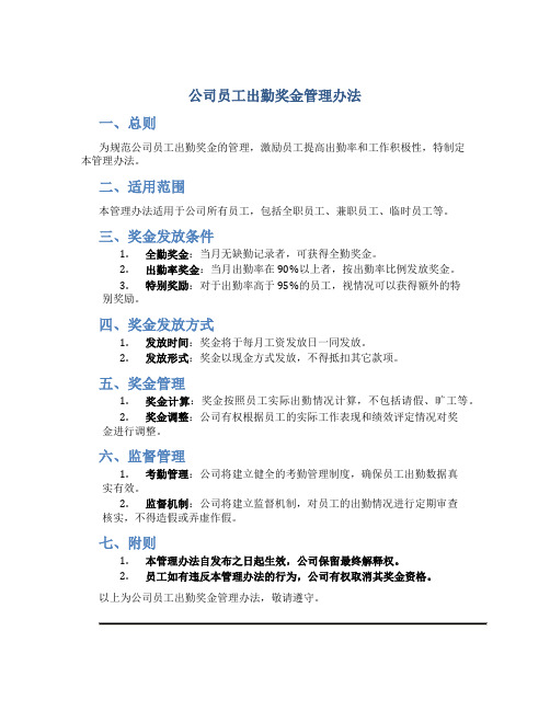 公司员工出勤奖金管理办法