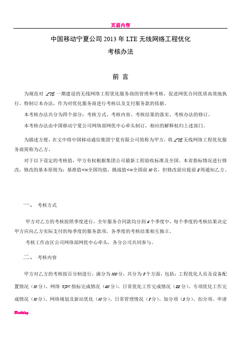 LTE无线网络工程优化与考核办法