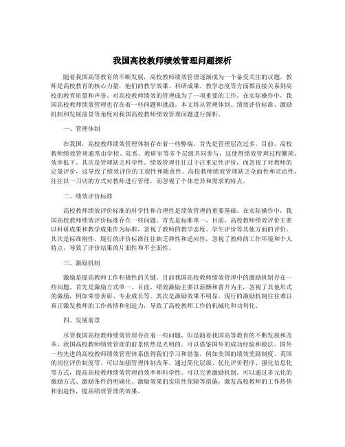 我国高校教师绩效管理问题探析