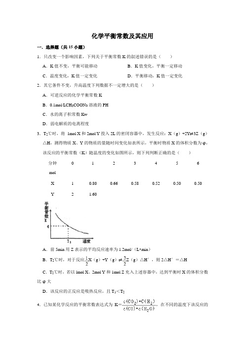 2020届高考化学一轮复习化学平衡常数及其应用作业Word版含答案