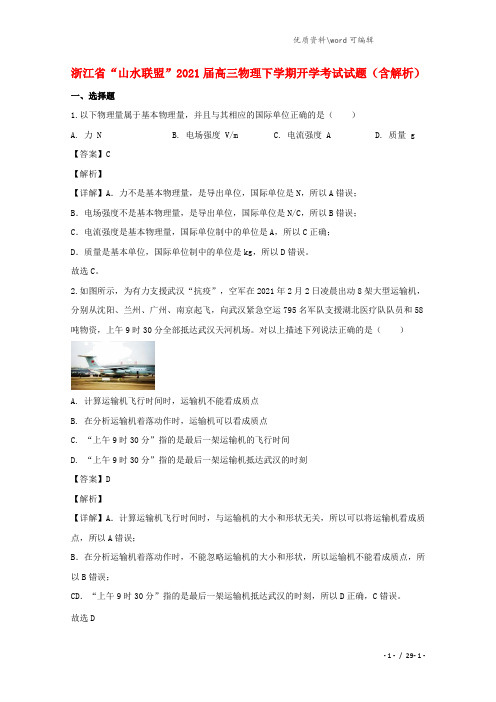 浙江省“山水联盟”2021届高三物理下学期开学考试试题(含解析).doc