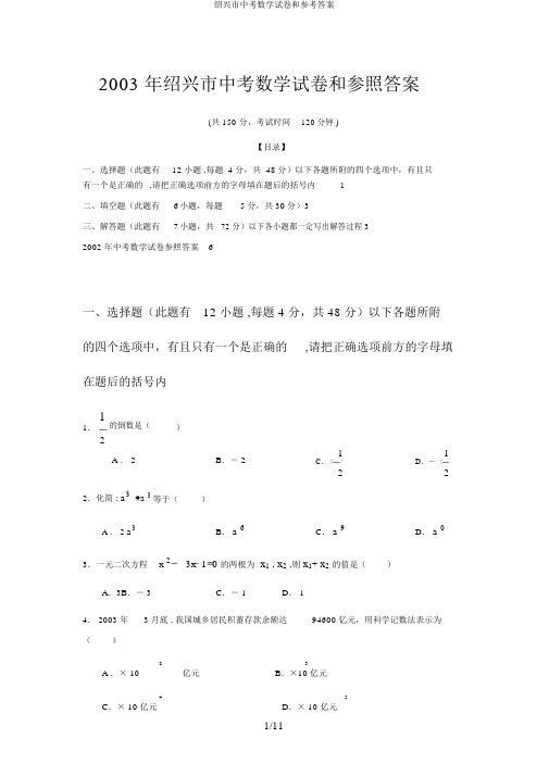 绍兴市中考数学试卷和参考答案